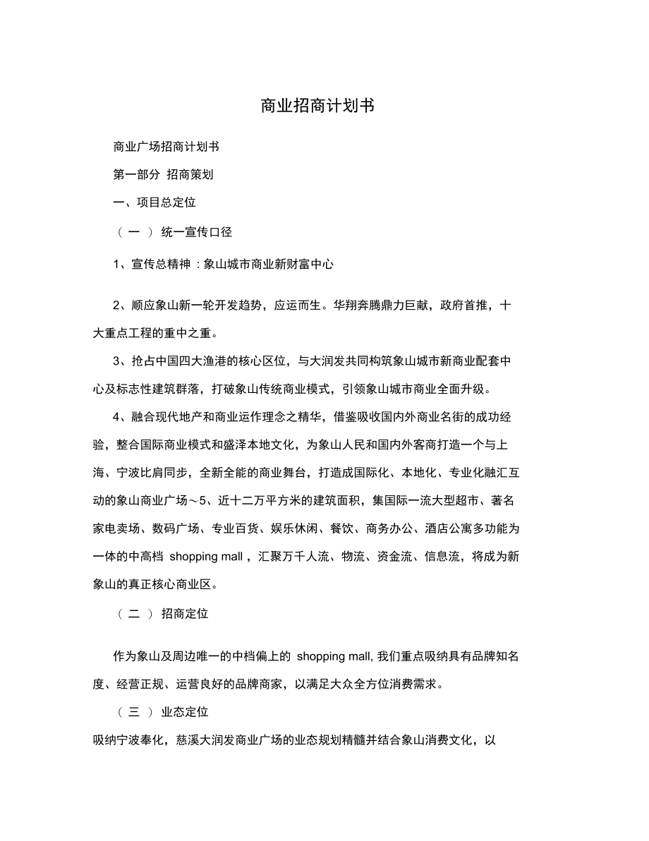 商业招商计划书.doc_第1页