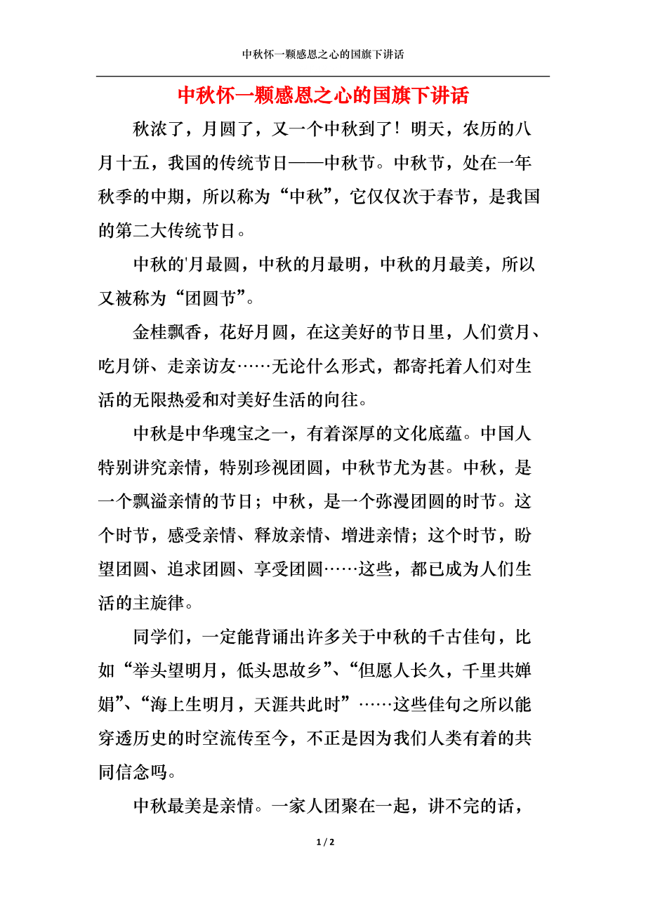 中秋怀一颗感恩之心的国旗下讲话.docx_第1页