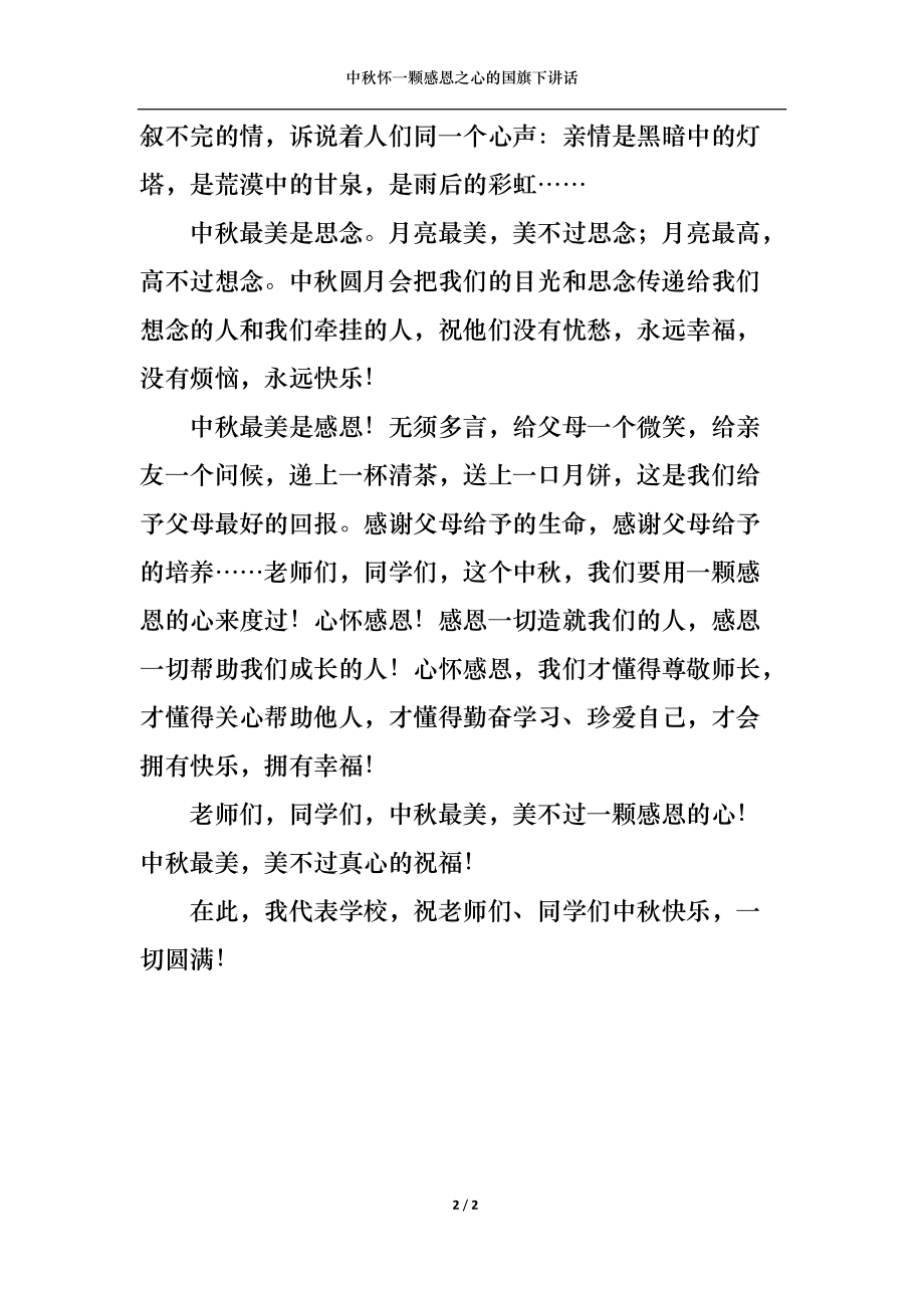 中秋怀一颗感恩之心的国旗下讲话.docx_第2页