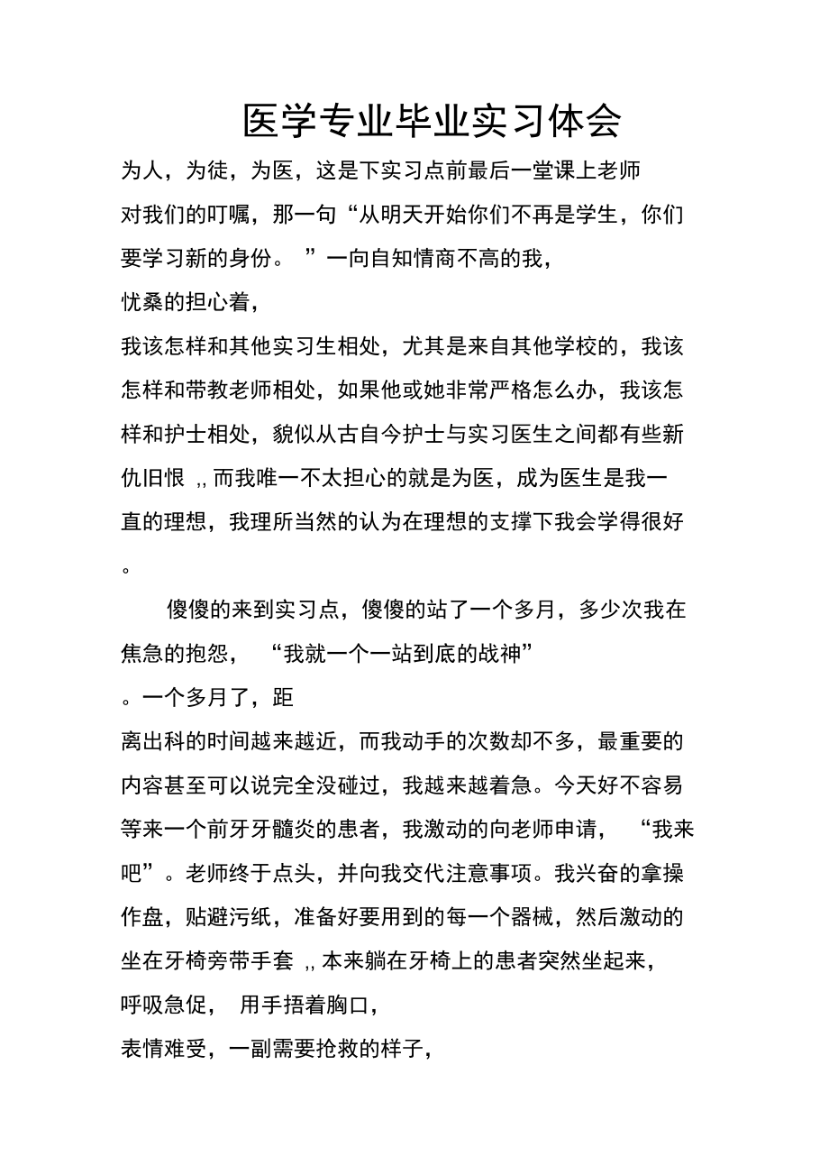 医学专业毕业实习体会.doc_第1页