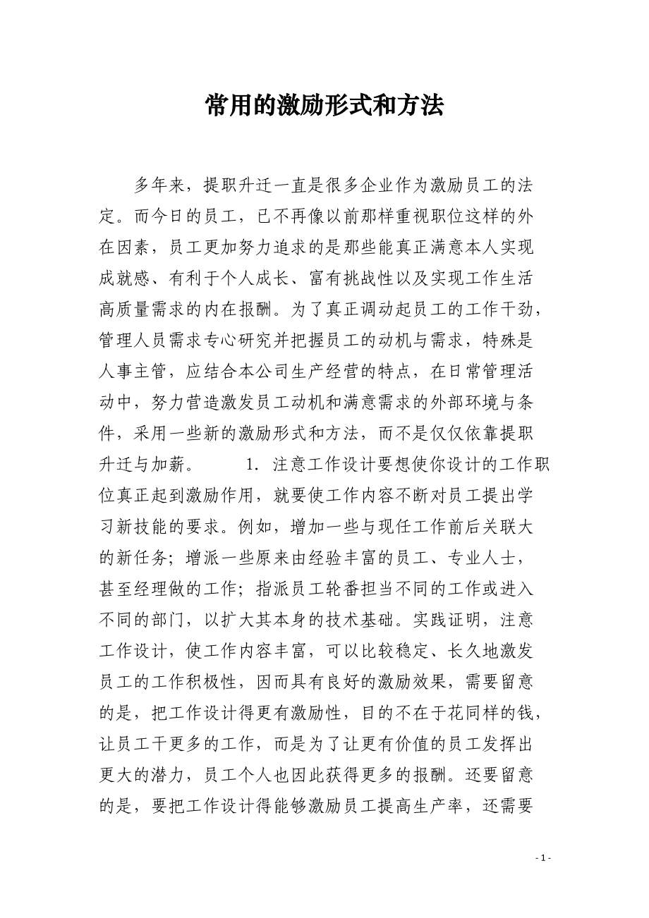 常用的激励形式和方法.docx_第1页