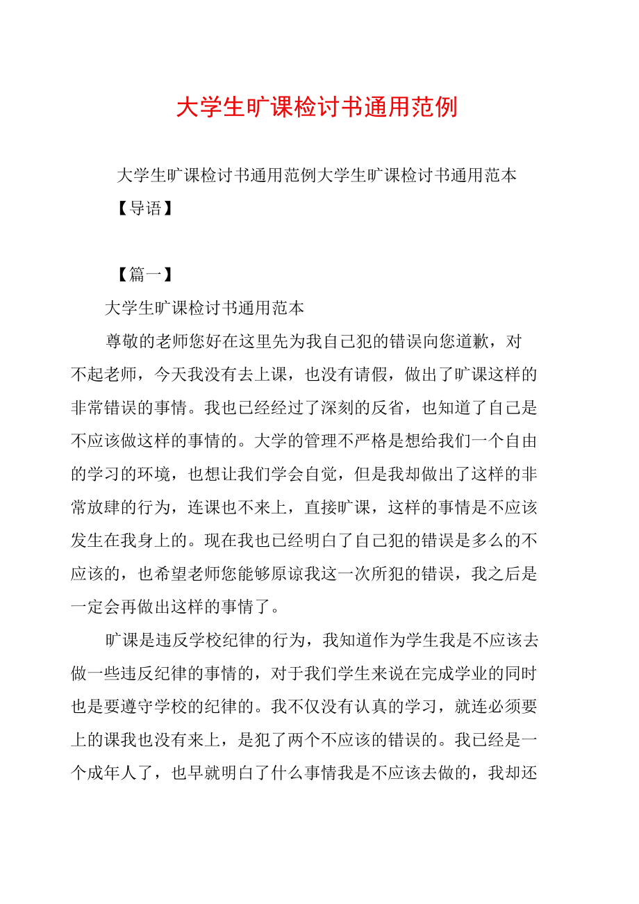 大学生旷课检讨书通用范例.doc_第1页