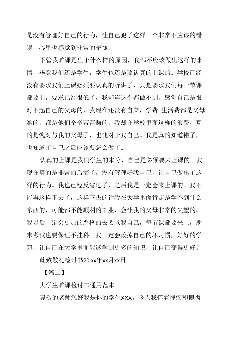 大学生旷课检讨书通用范例.doc_第2页