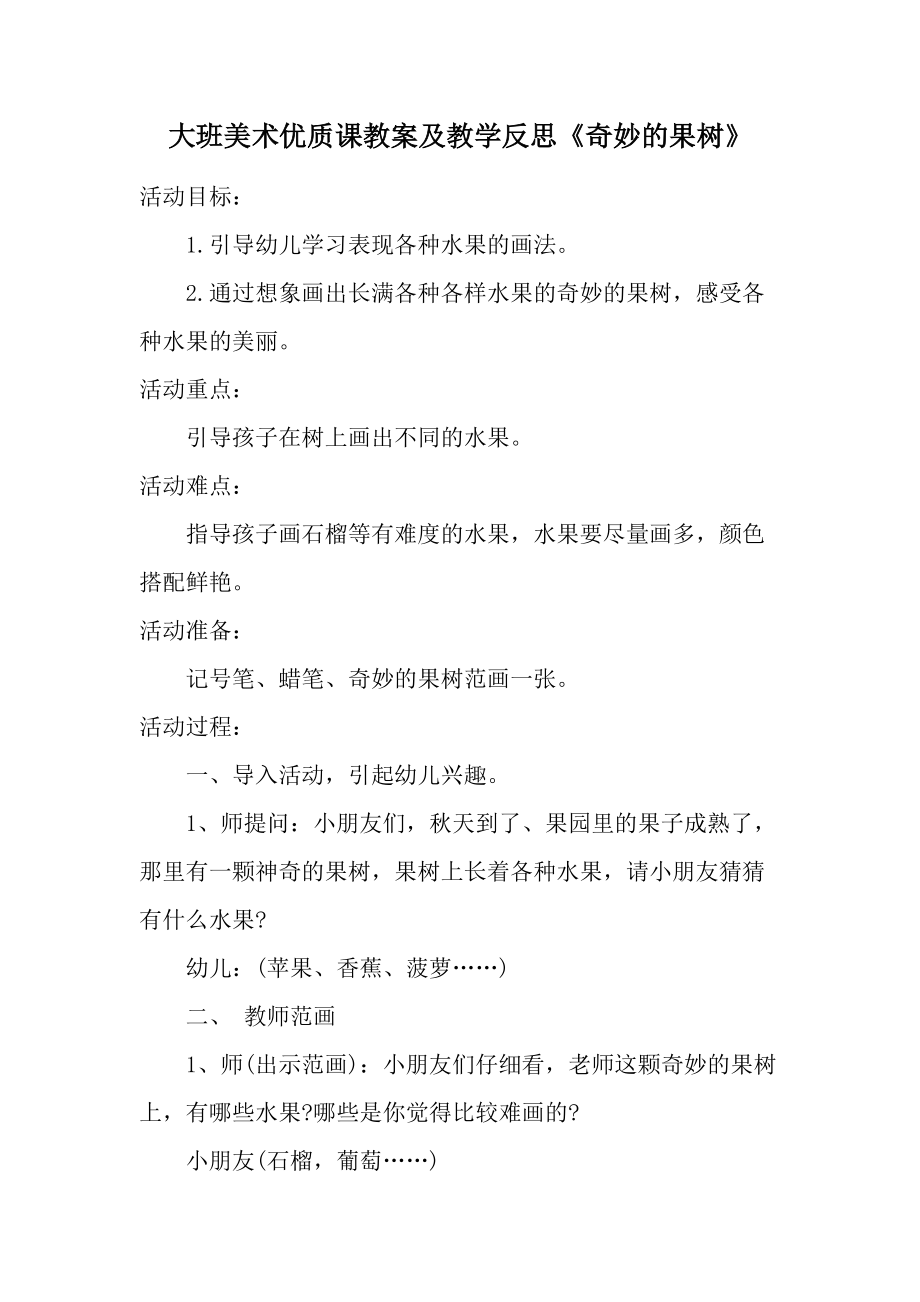 大班美术优质课教案及教学反思《奇妙的果树》.docx_第1页