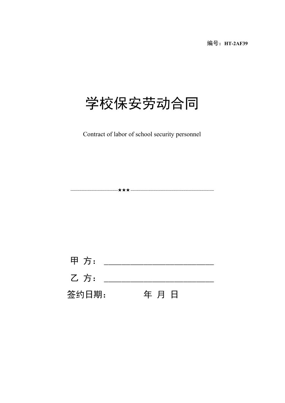 学校保安劳动合同协议书.doc_第1页