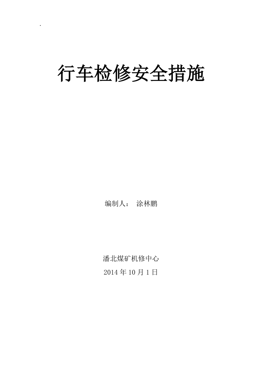 煤矿行车检修安全措施.docx_第1页