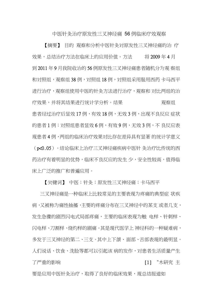 中医针灸治疗原发性三叉神经痛56例临床疗效观察论文.doc_第1页