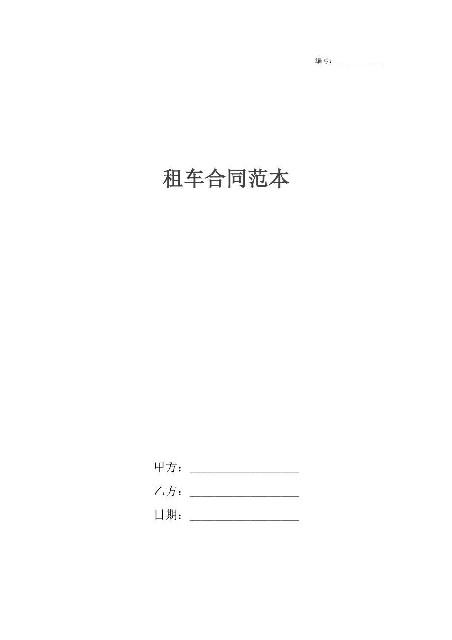 租车合同范本_1.docx_第1页