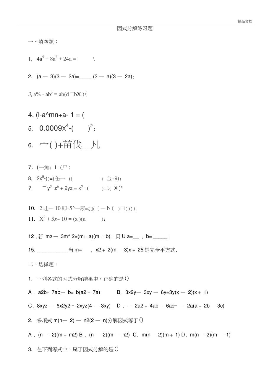 七年级数学下册因式分解综合练习.doc_第1页