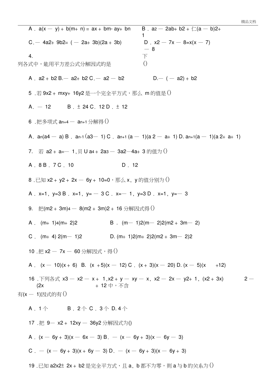 七年级数学下册因式分解综合练习.doc_第2页