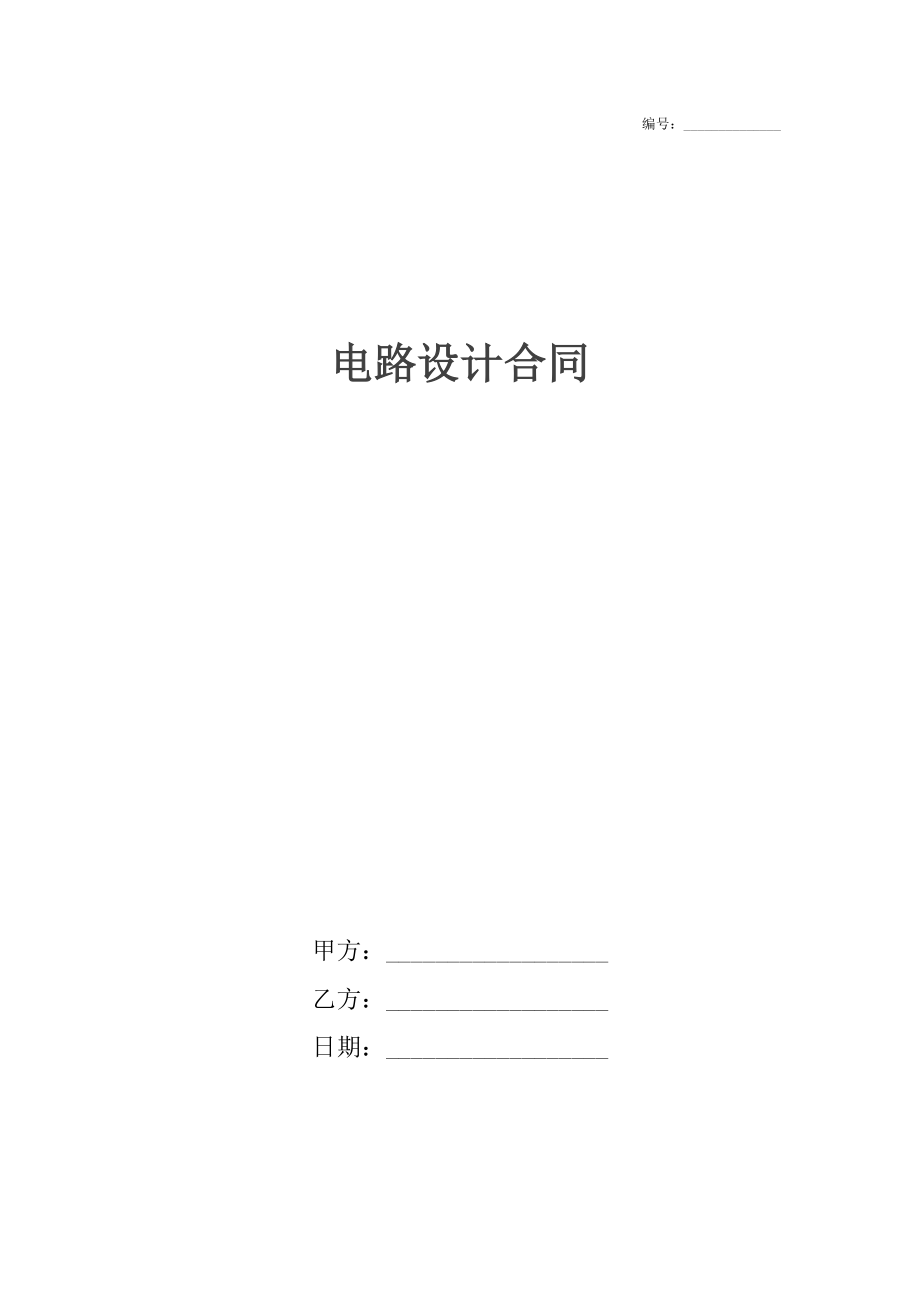 电路设计合同.docx_第1页