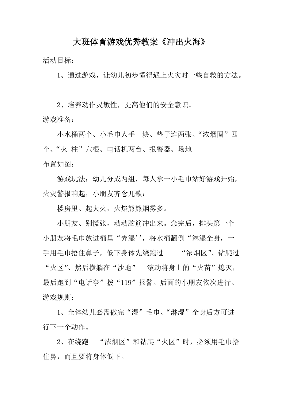 大班体育游戏优秀教案《冲出火海》.docx_第1页