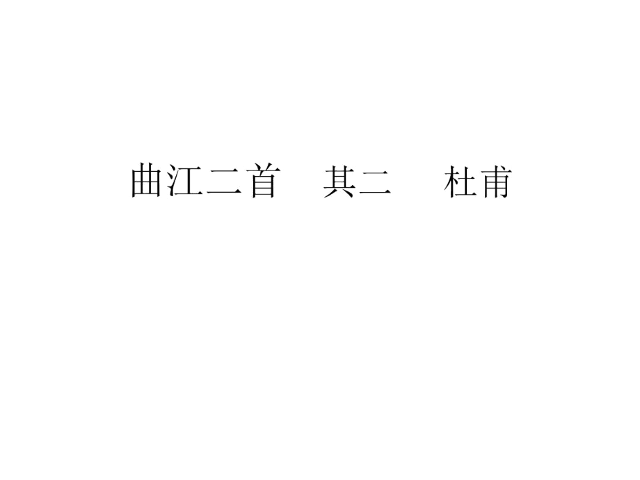 曲江二首其二杜甫精品资料.docx_第1页