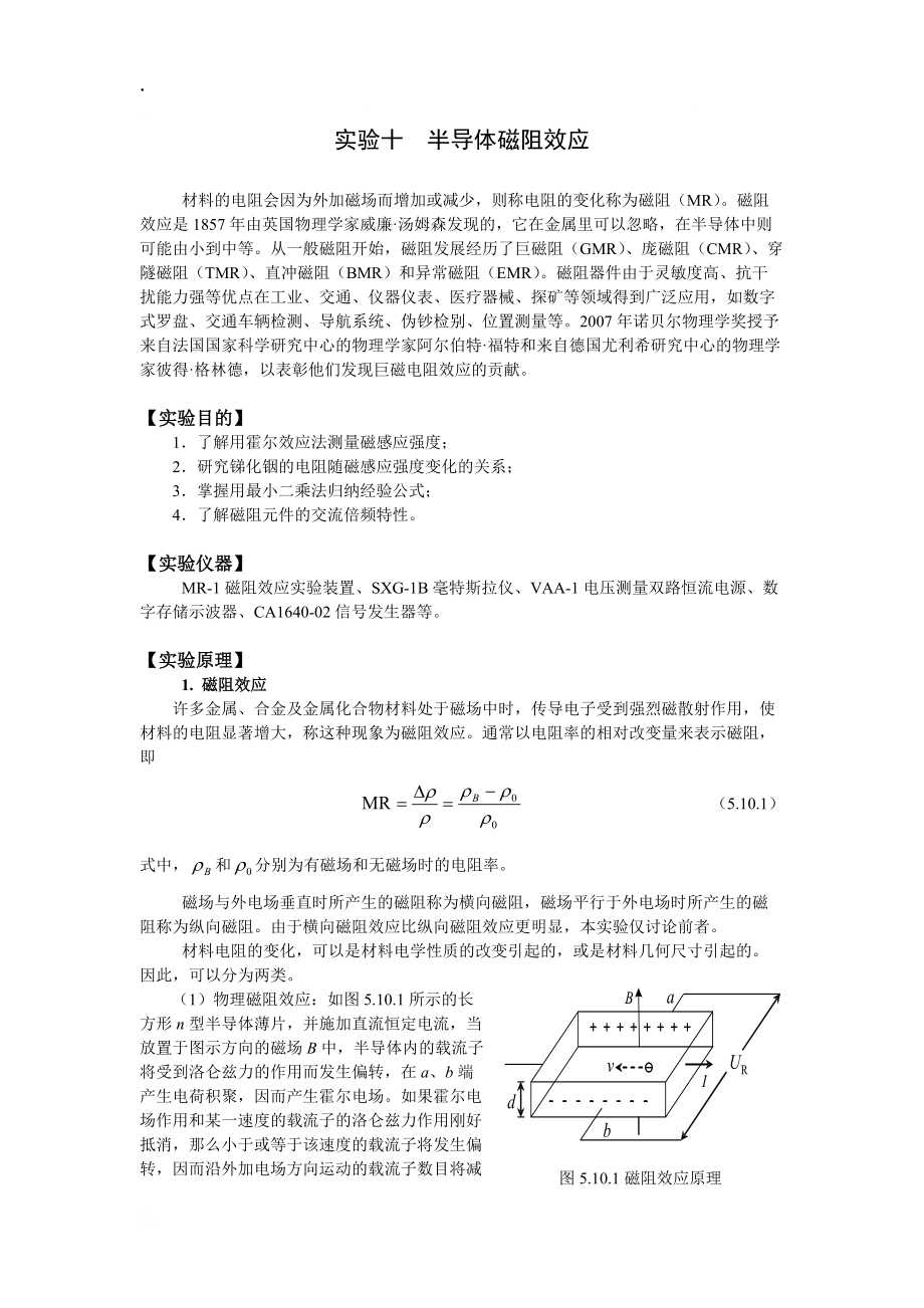 实验十 半导体磁阻效应.docx_第1页