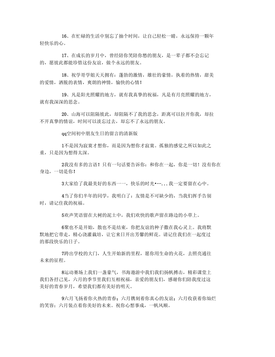 qq空间初中朋友生日的留言.docx_第2页