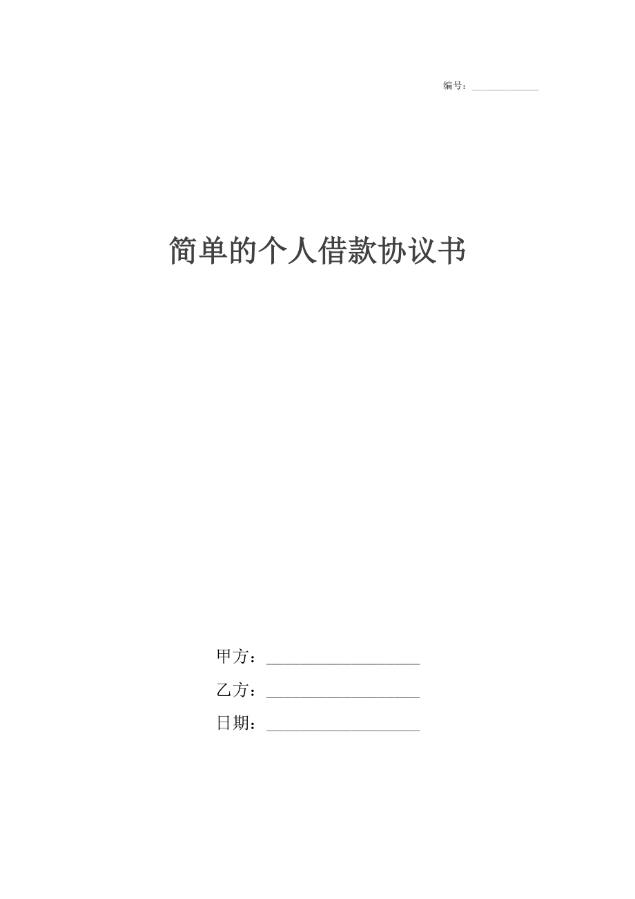 简单的个人借款协议书.docx_第1页