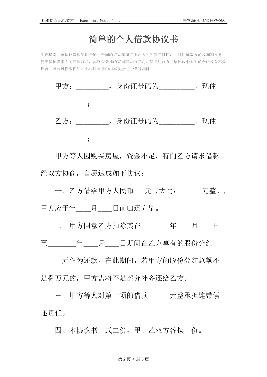 简单的个人借款协议书.docx_第2页