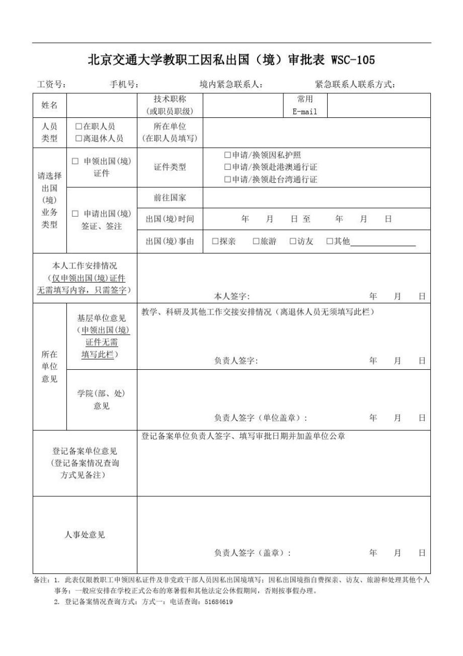 北京交通大学教职工因私出国审批表WSC.doc_第1页