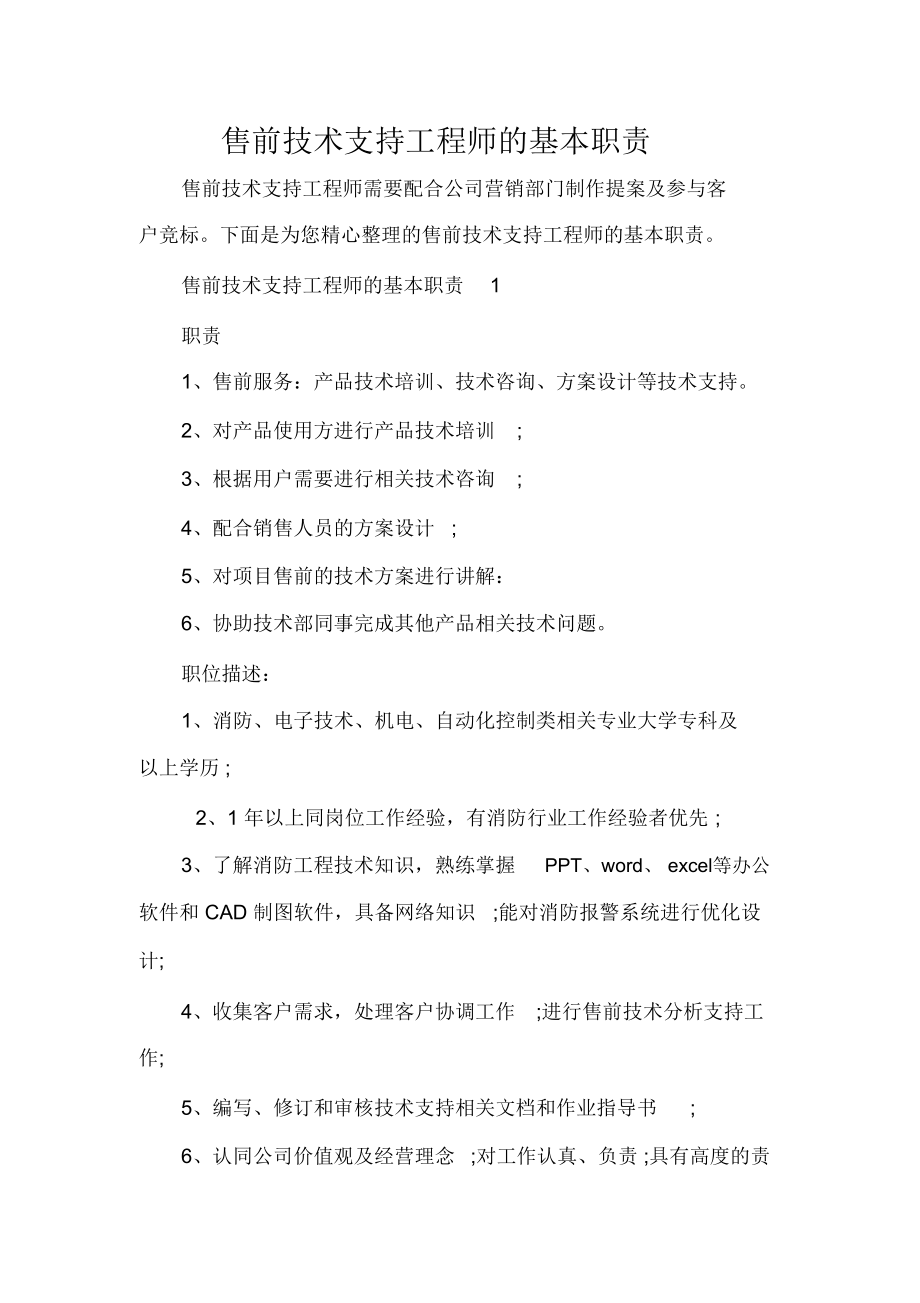 售前技术支持工程师的基本职责.doc_第1页