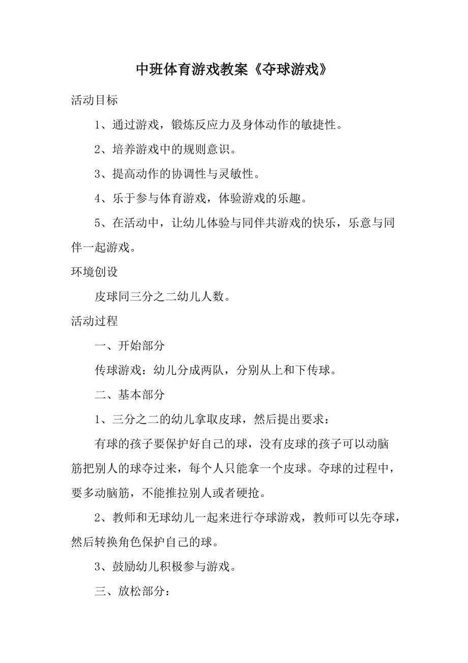 中班体育游戏教案《夺球游戏》.docx_第1页