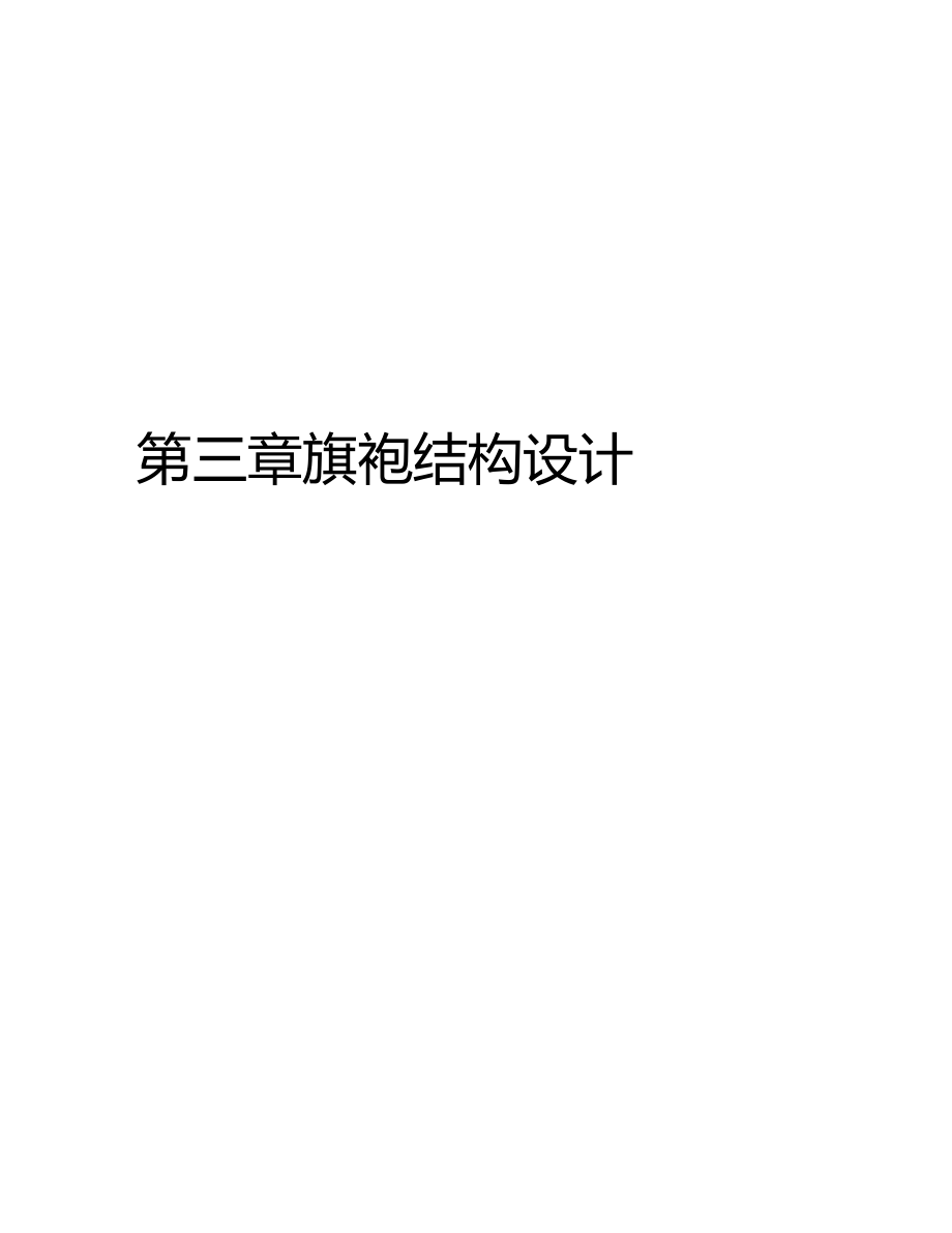 旗袍结构设计演示教学.docx_第1页