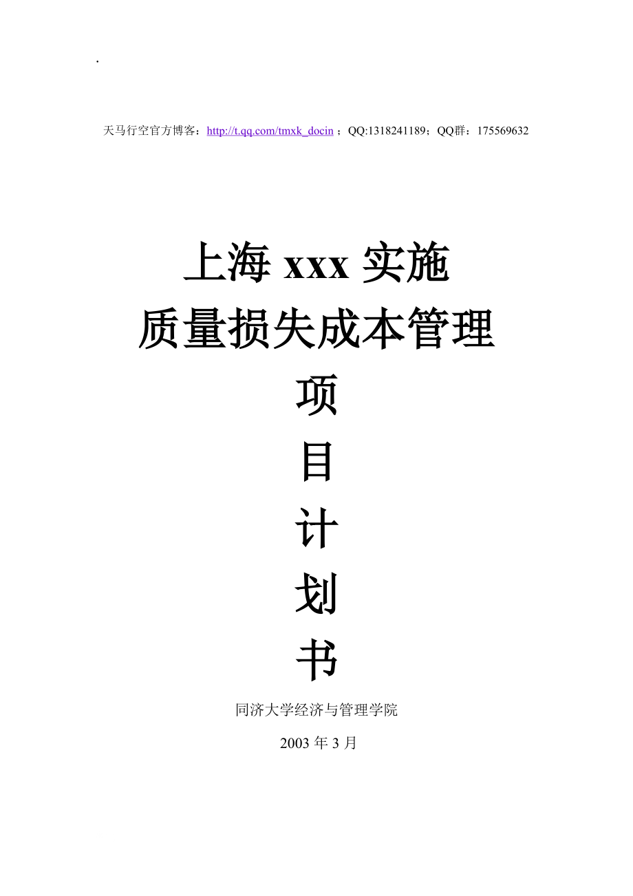 某公司实施质量损失成本管理分析(doc11页)_adq_-上海xxx实施质量损失成本管理.docx_第1页