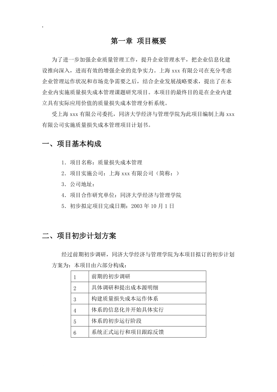 某公司实施质量损失成本管理分析(doc11页)_adq_-上海xxx实施质量损失成本管理.docx_第2页