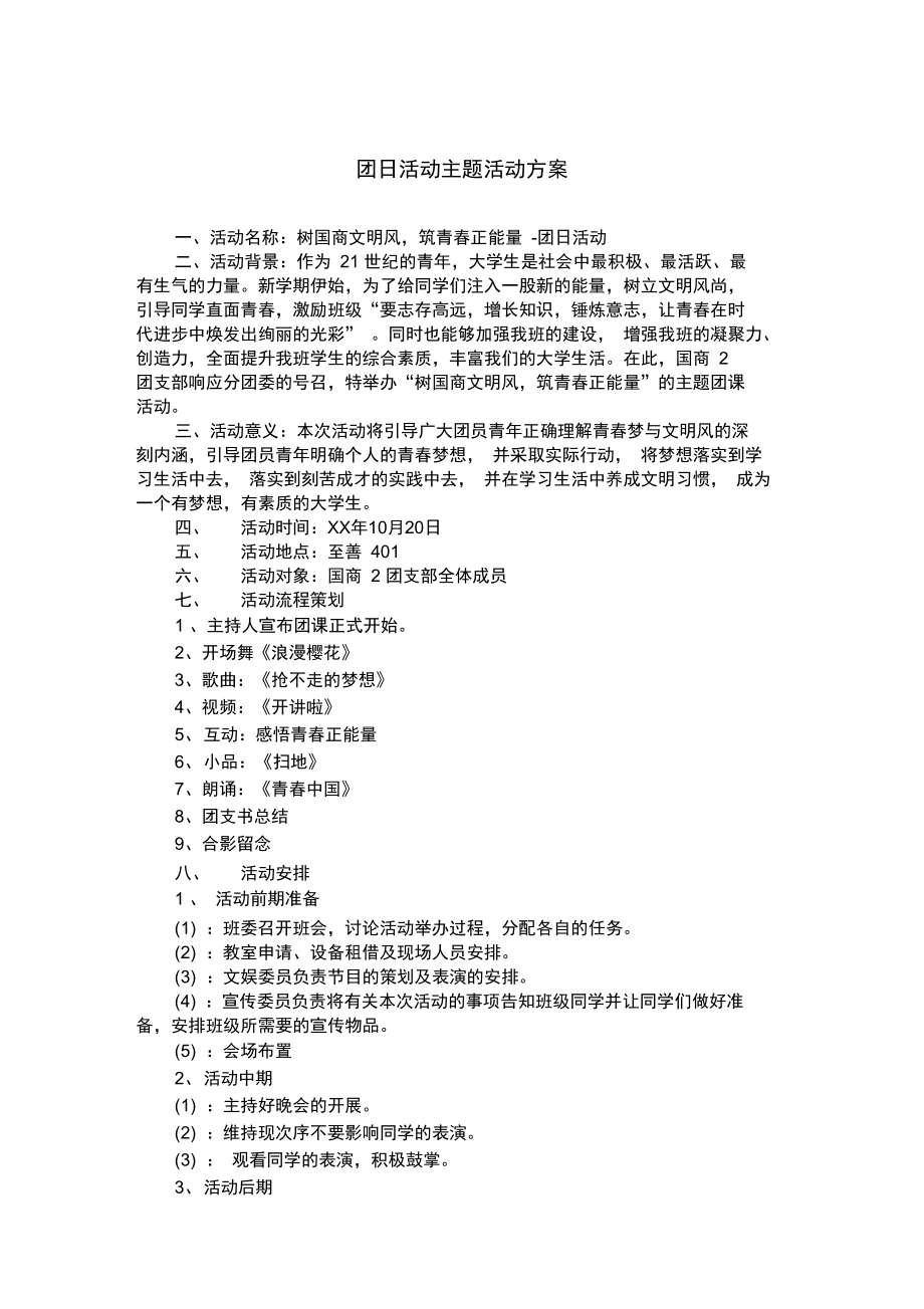 团日活动主题活动方案.doc_第1页