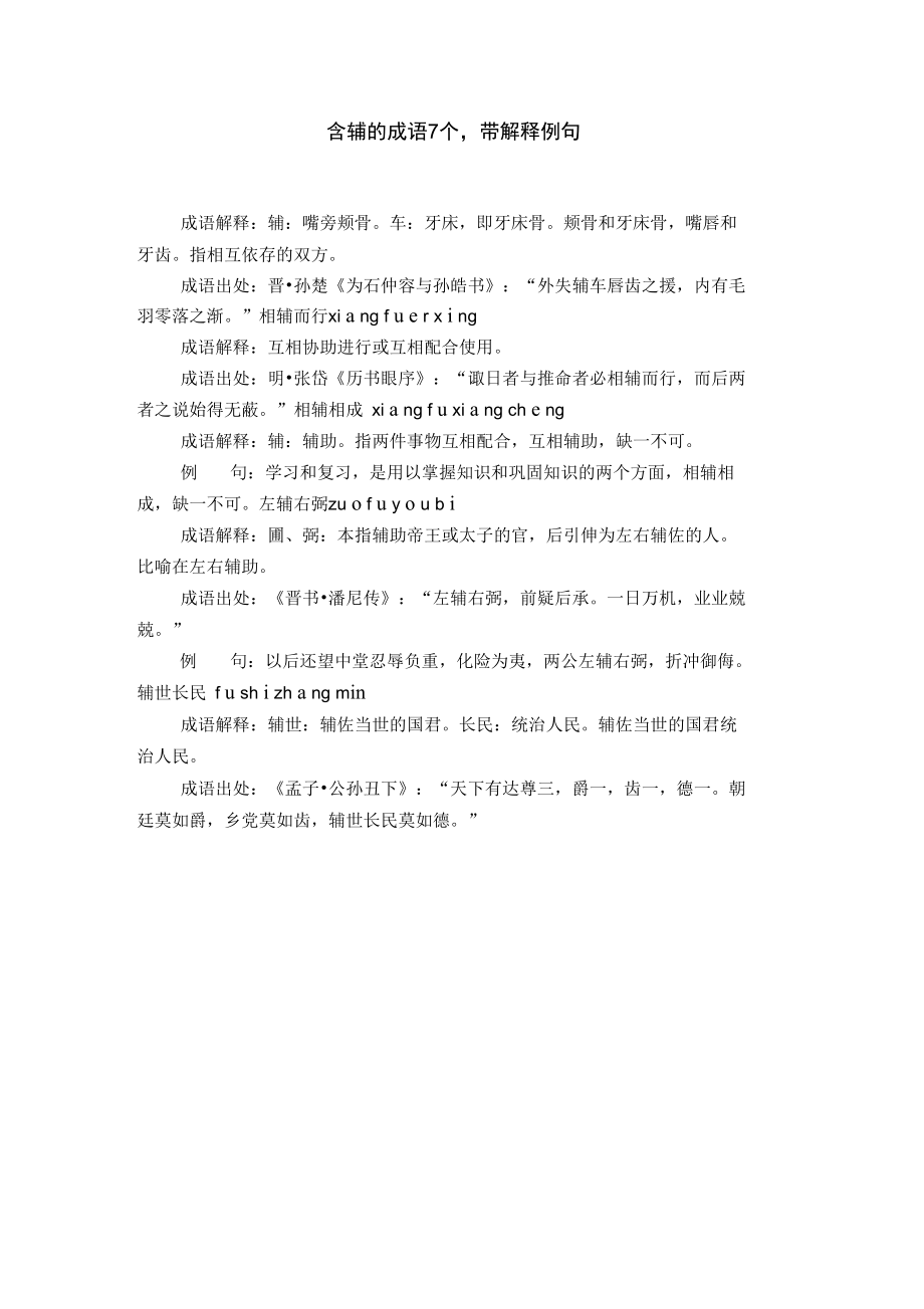 含辅的成语7个,带解释例句.doc_第1页