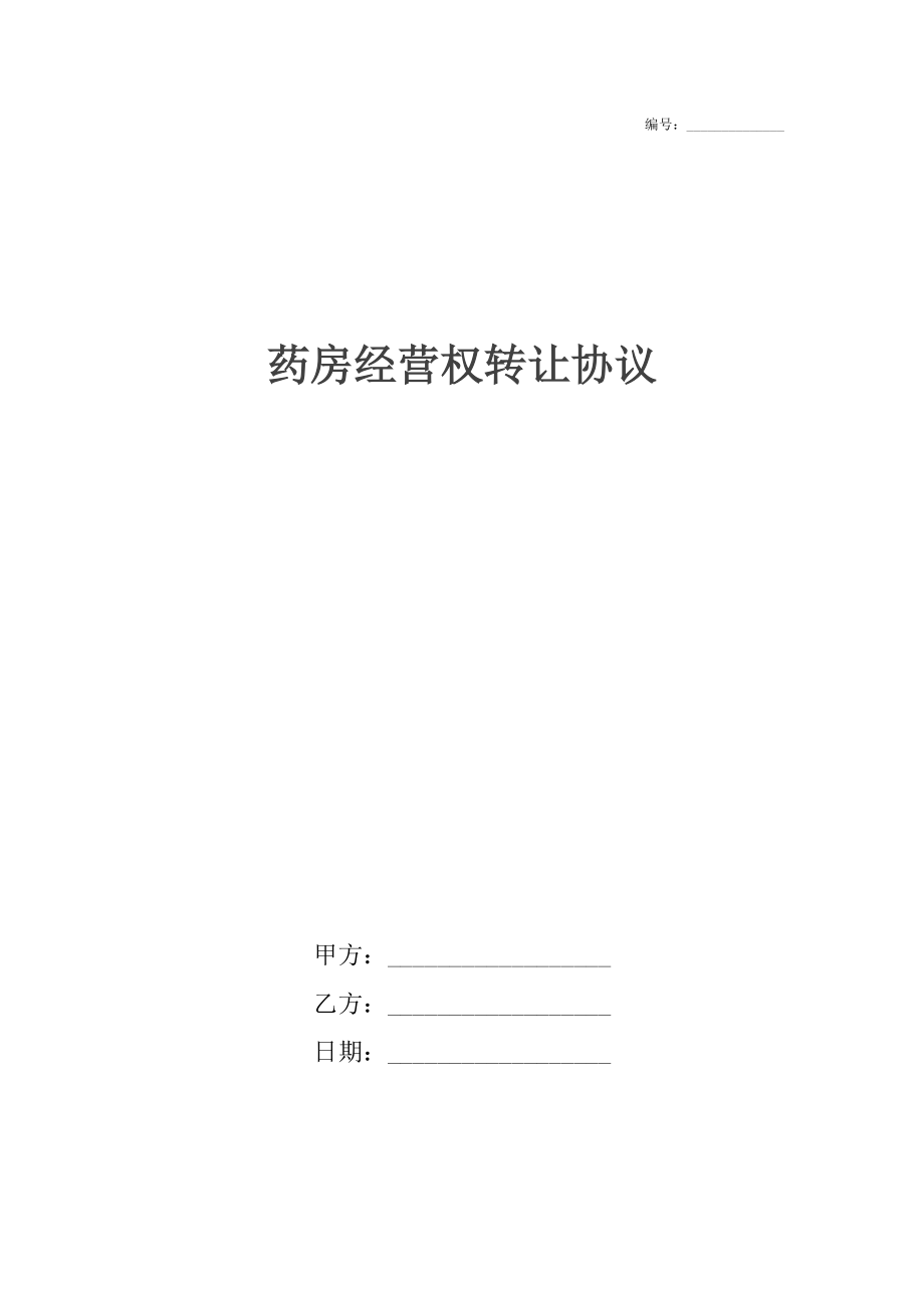 药房经营权转让协议.docx_第1页