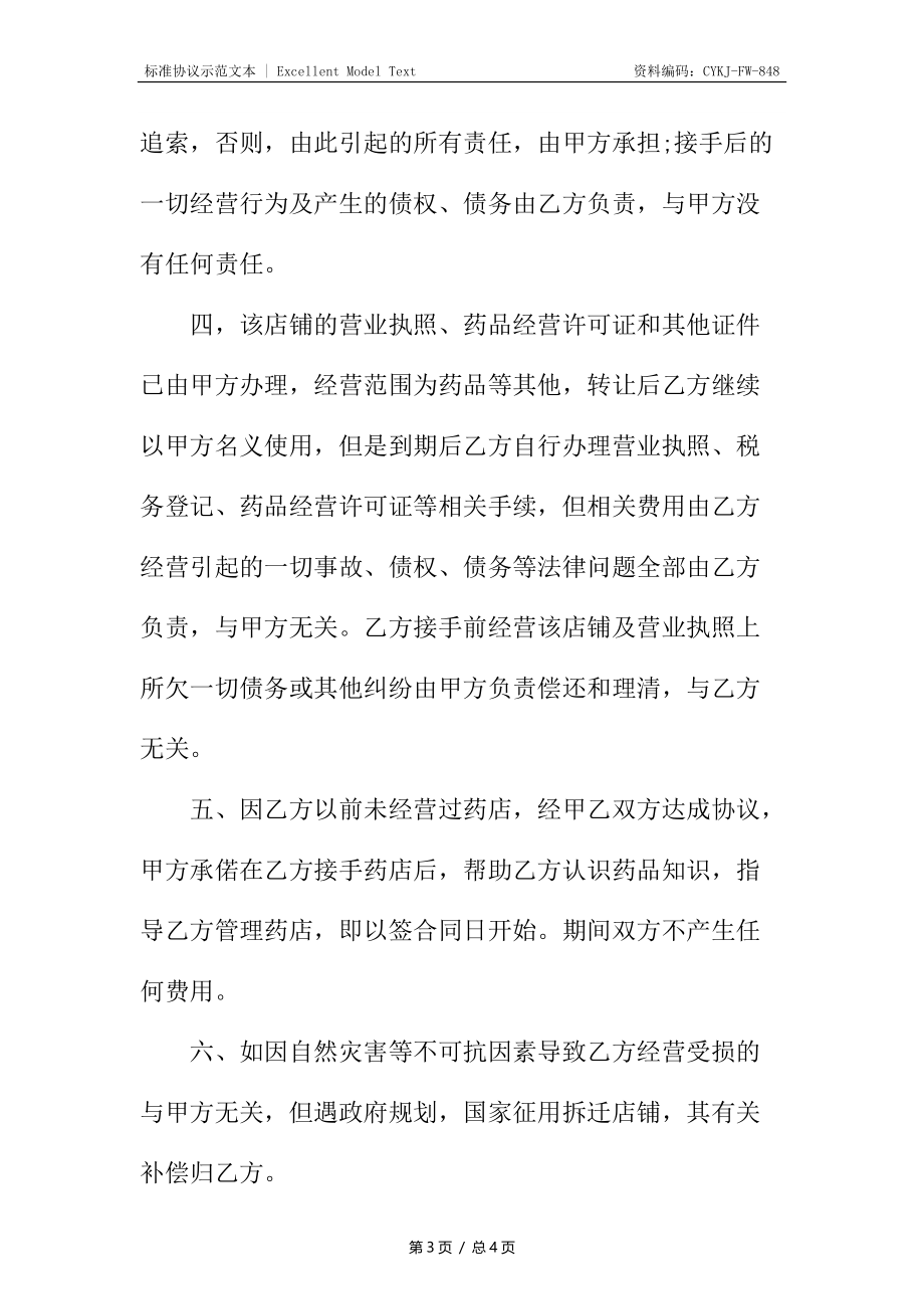 药房经营权转让协议.docx_第3页