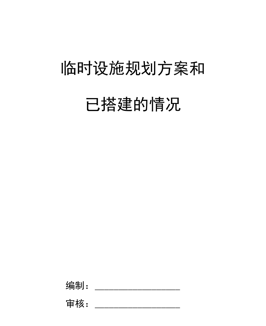 临时设施规划设计方案和已搭建情况.doc_第1页