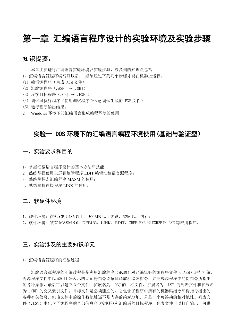 实验一 DOS环境下的汇编语言编程环境使用.docx_第1页