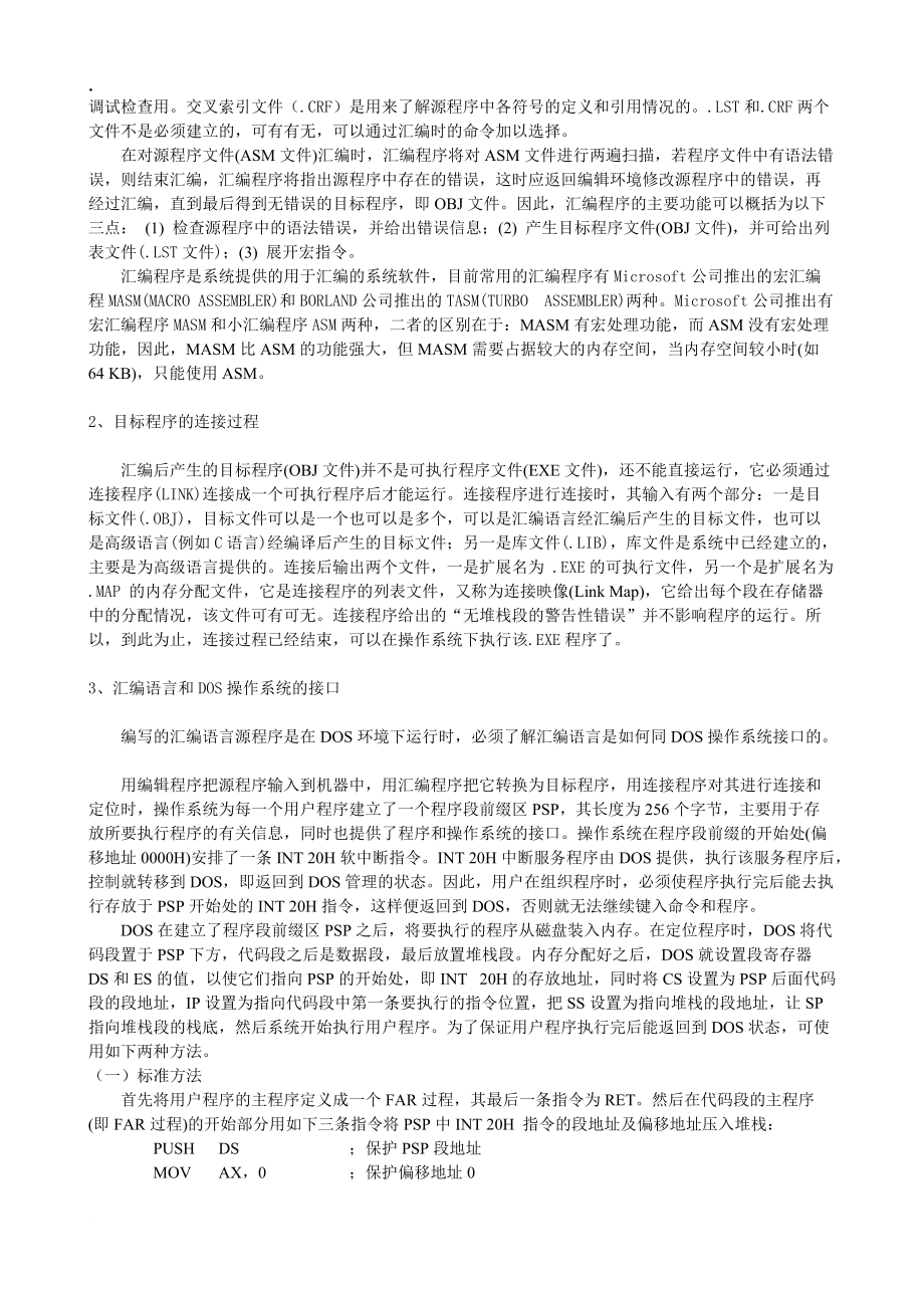 实验一 DOS环境下的汇编语言编程环境使用.docx_第2页