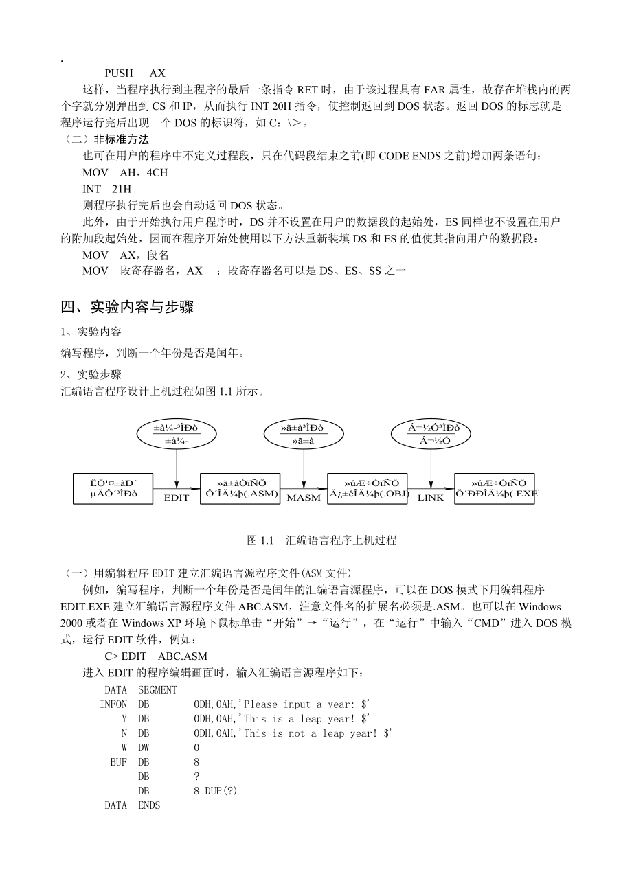 实验一 DOS环境下的汇编语言编程环境使用.docx_第3页