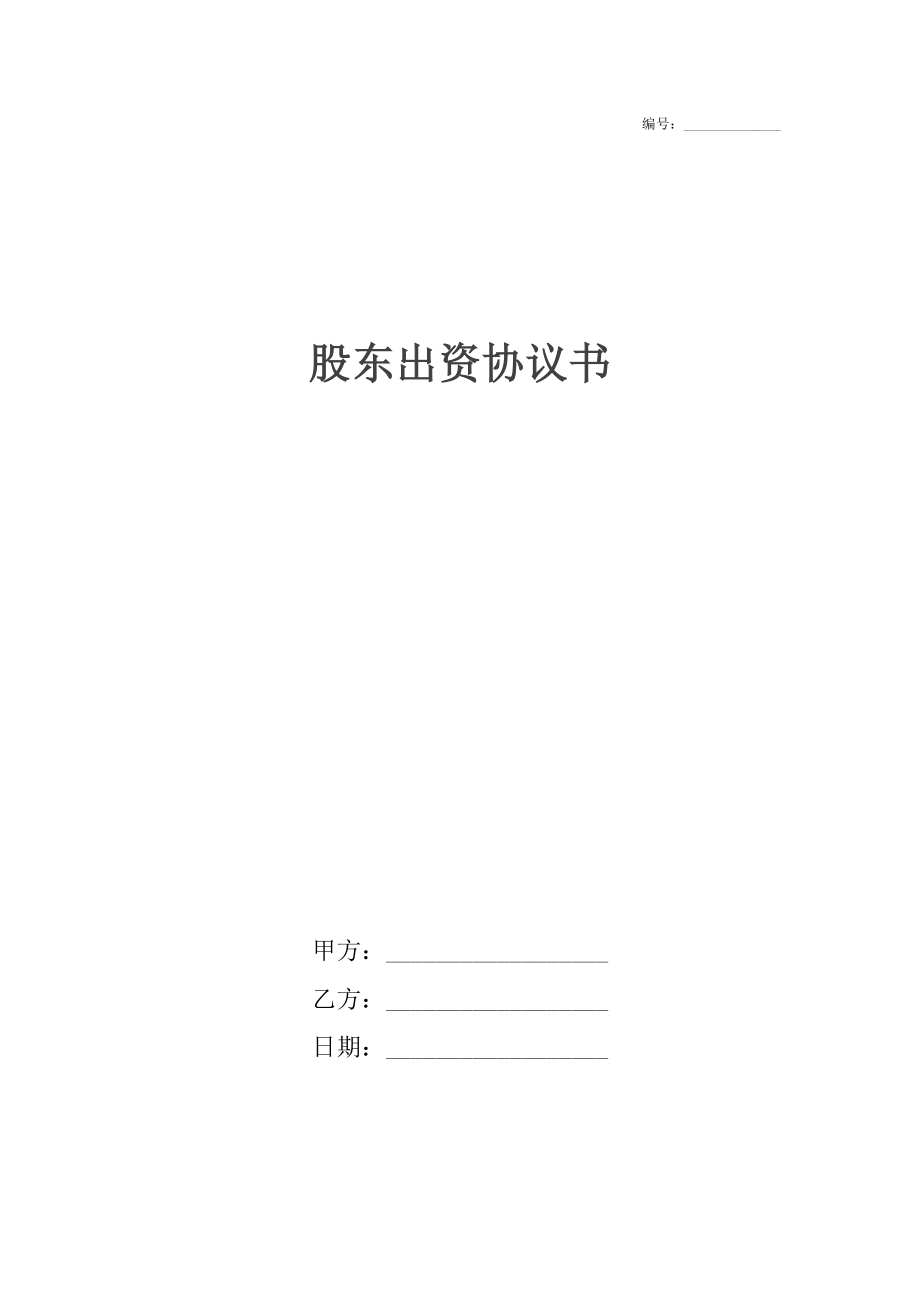 股东出资协议书.docx_第1页