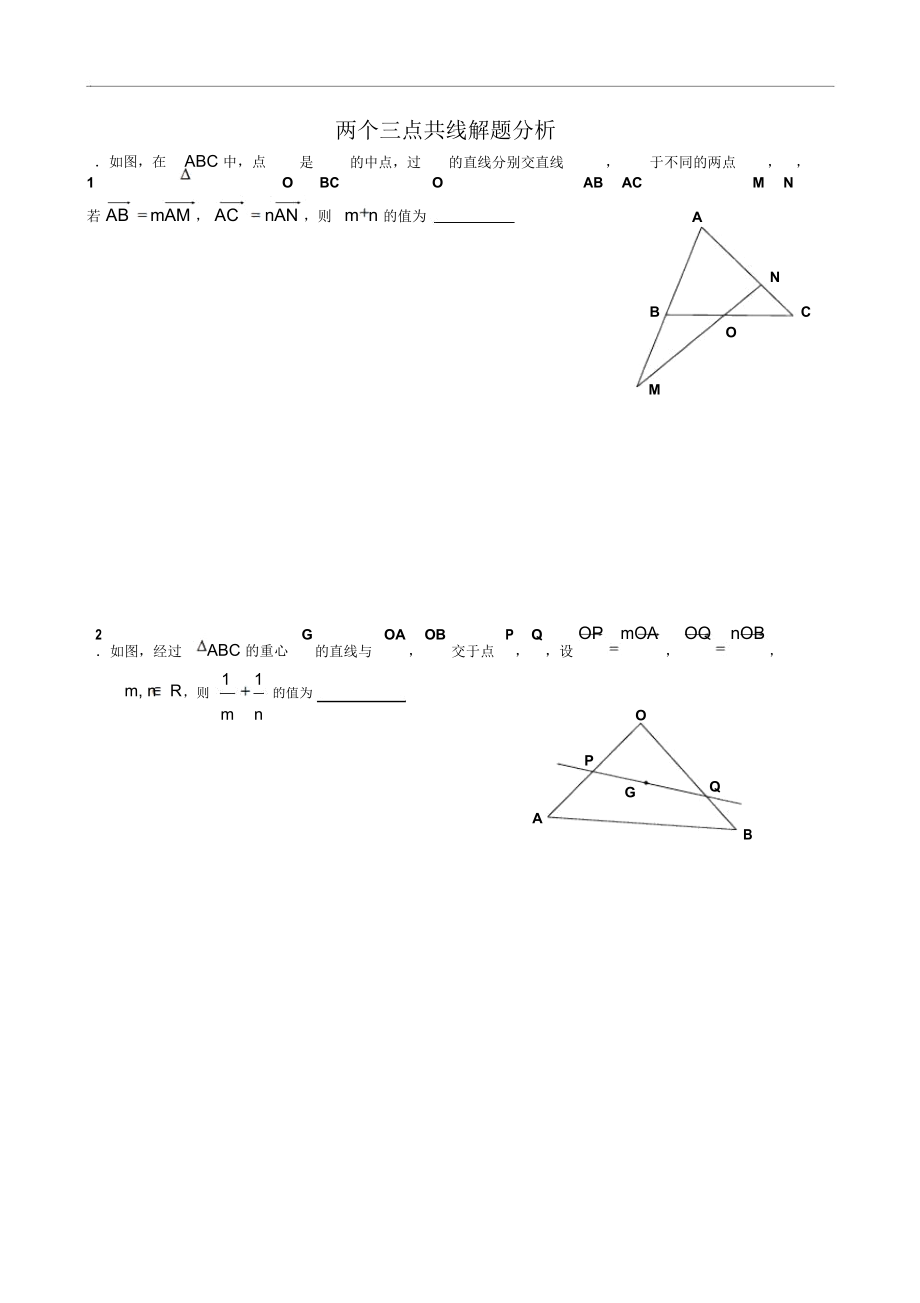 平面向量中三点共线的定理及其推论的应用举例(1).docx_第1页