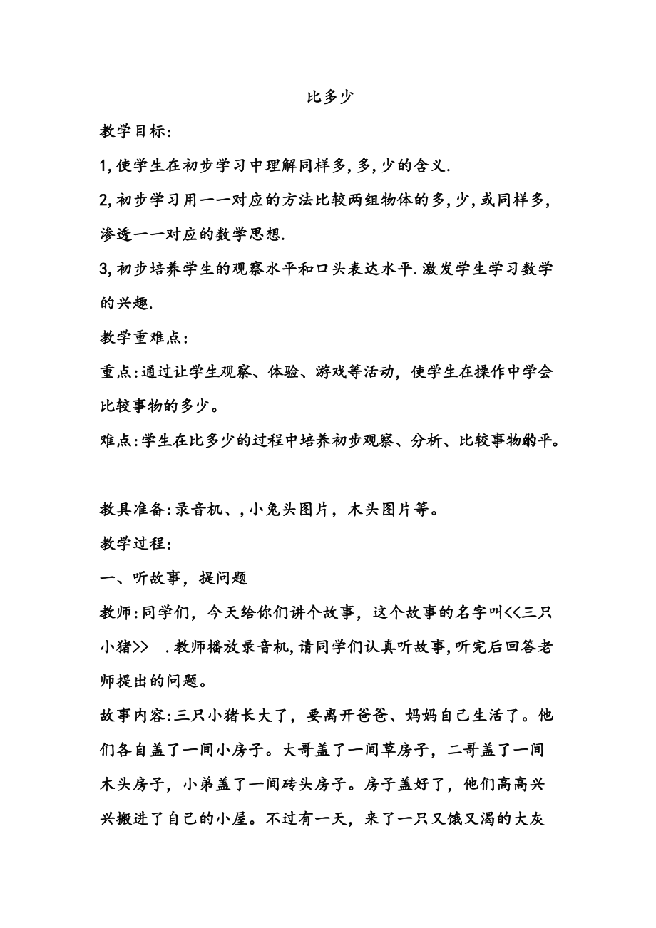 《比多少》教学设计 (1).doc_第1页