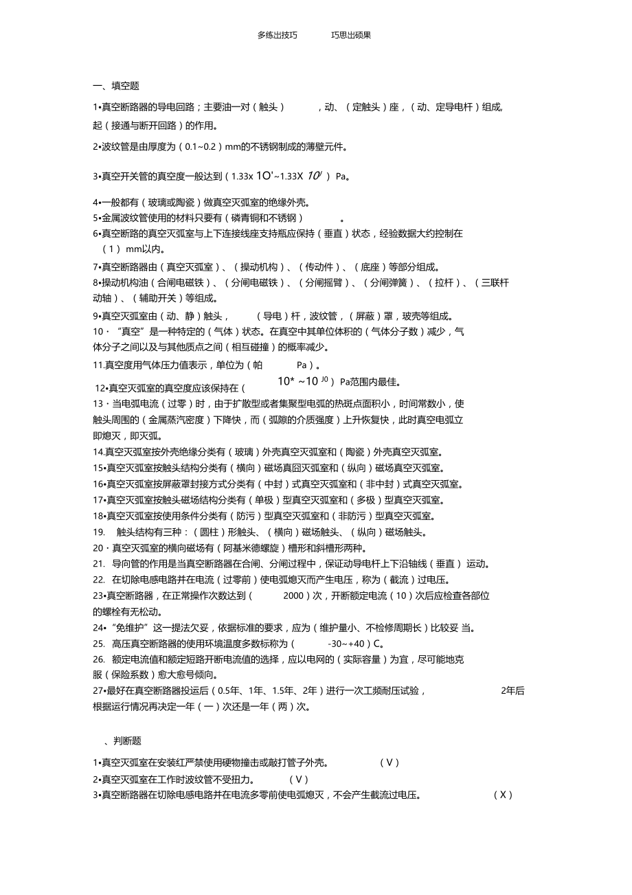 断路器试验真空断路器复习思考题与习题.docx_第1页