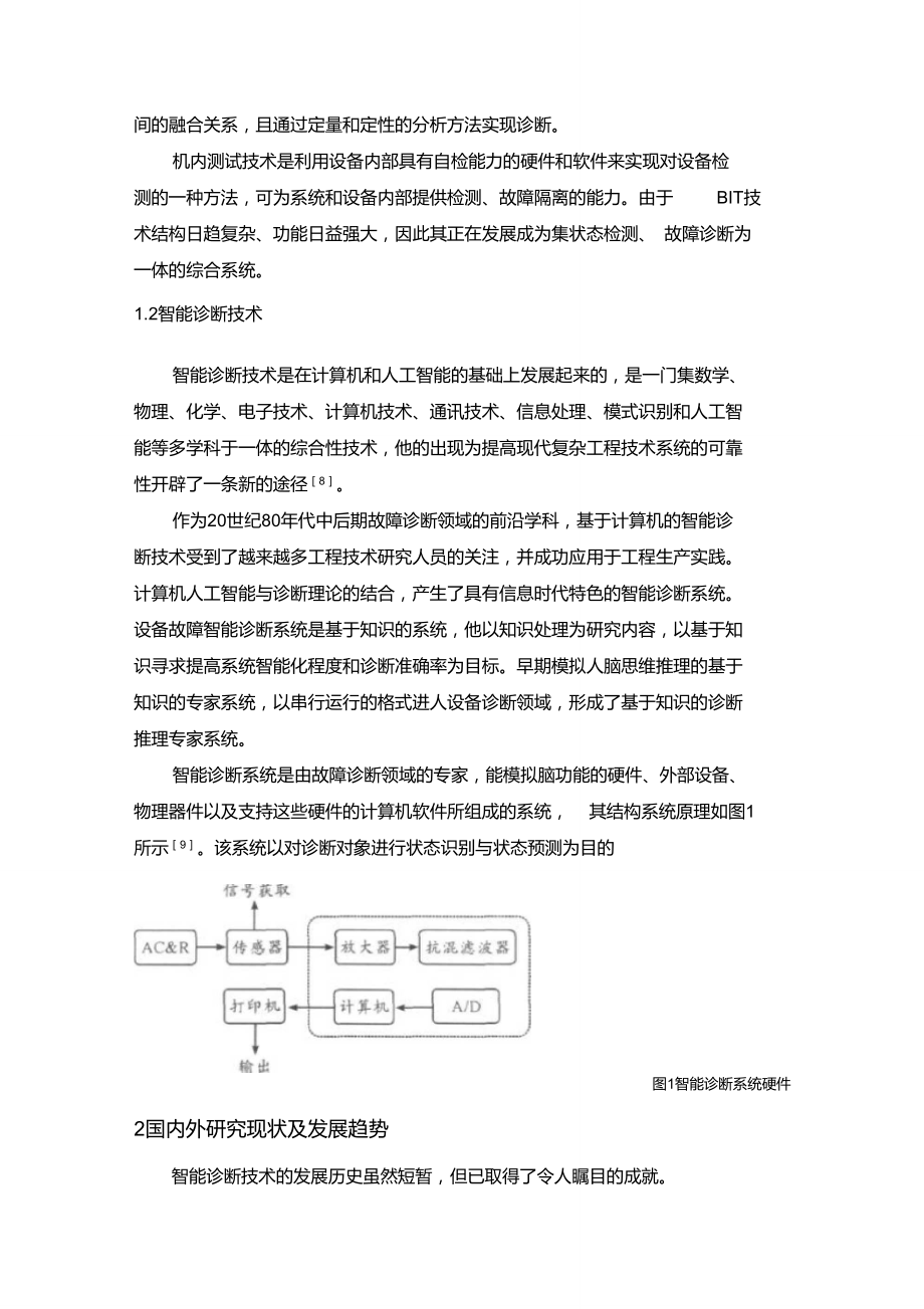 智能诊断技术发展及应用.doc_第2页