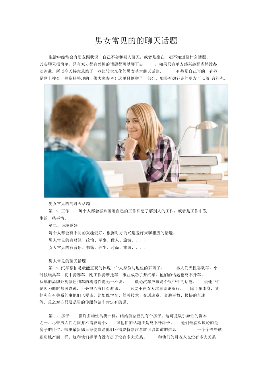 「男女常见的聊天话题」.docx_第1页