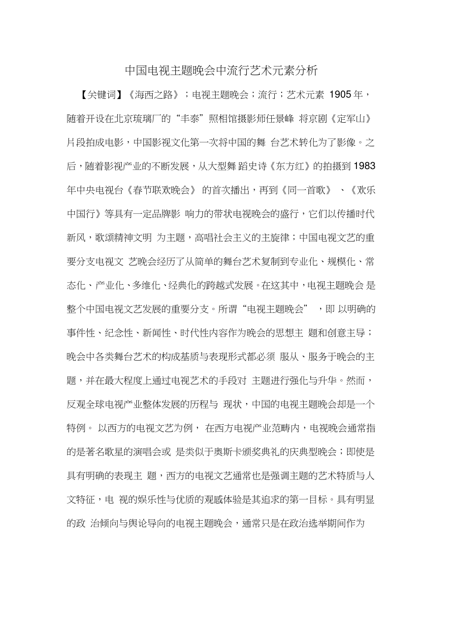 中国电视主题晚会中流行艺术元素分析.doc_第1页