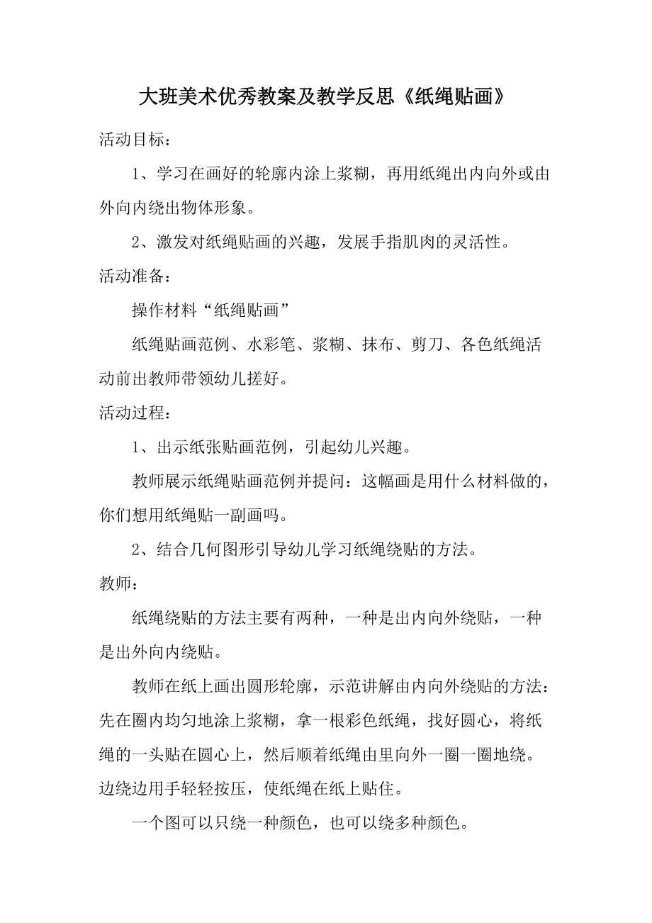 大班美术优秀教案及教学反思《纸绳贴画》.docx_第1页