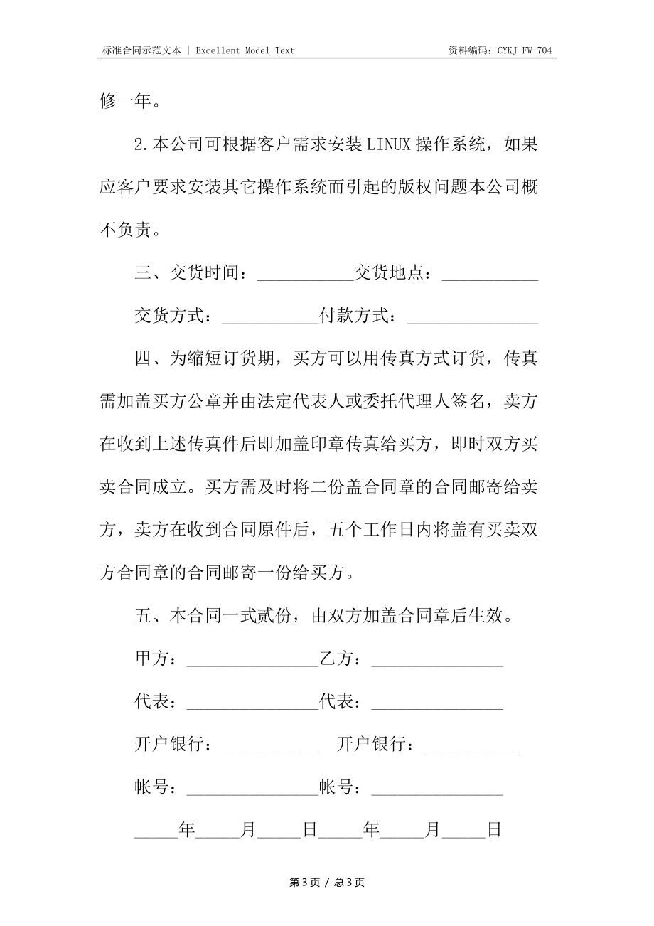 新编材料供应合同.docx_第3页