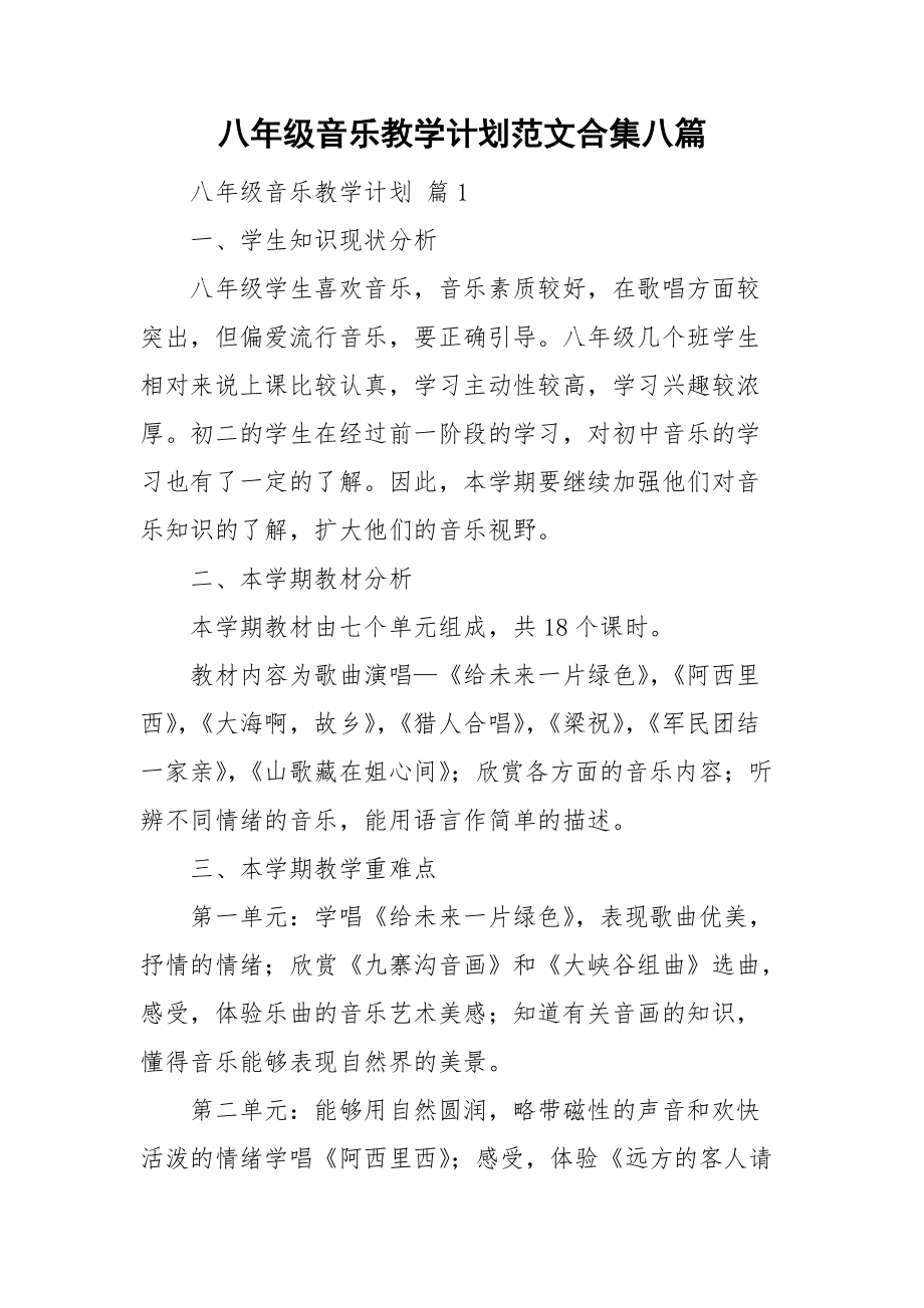 八年级音乐教学计划范文合集八篇.doc_第1页