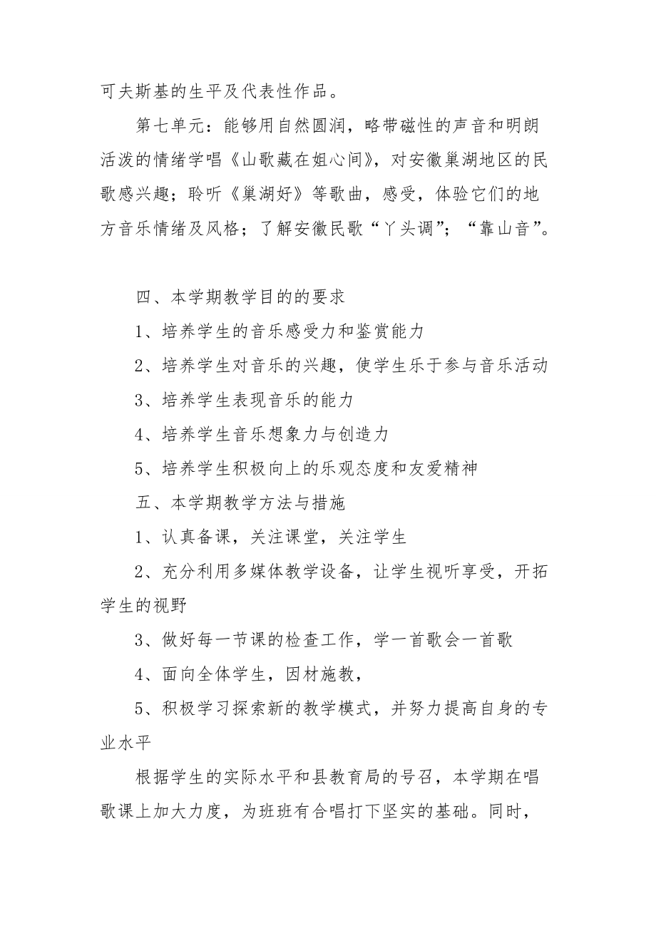 八年级音乐教学计划范文合集八篇.doc_第3页