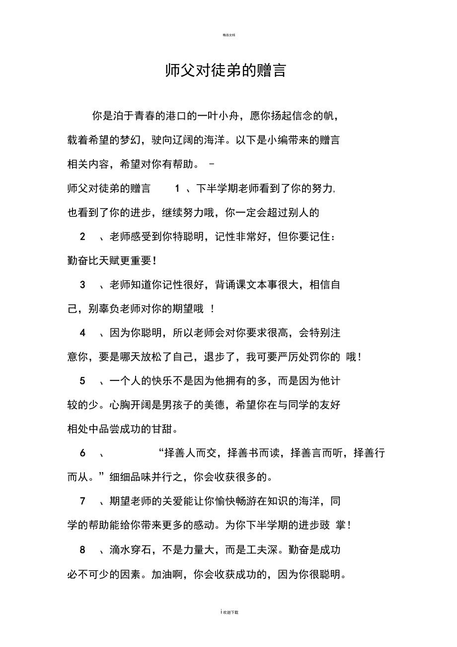 师父对徒弟的赠言.docx_第1页