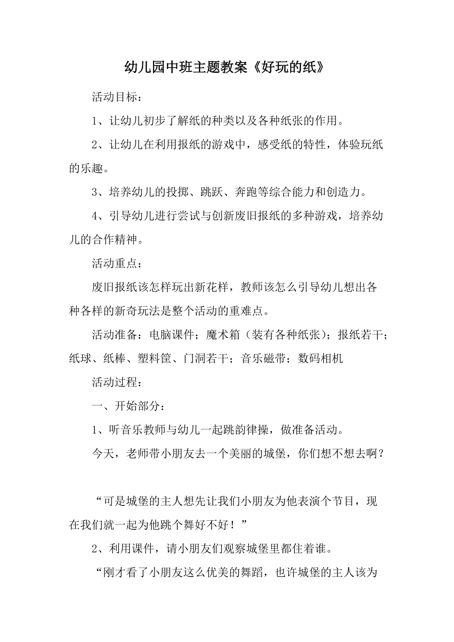 幼儿园中班主题教案《好玩的纸》_1.docx_第1页