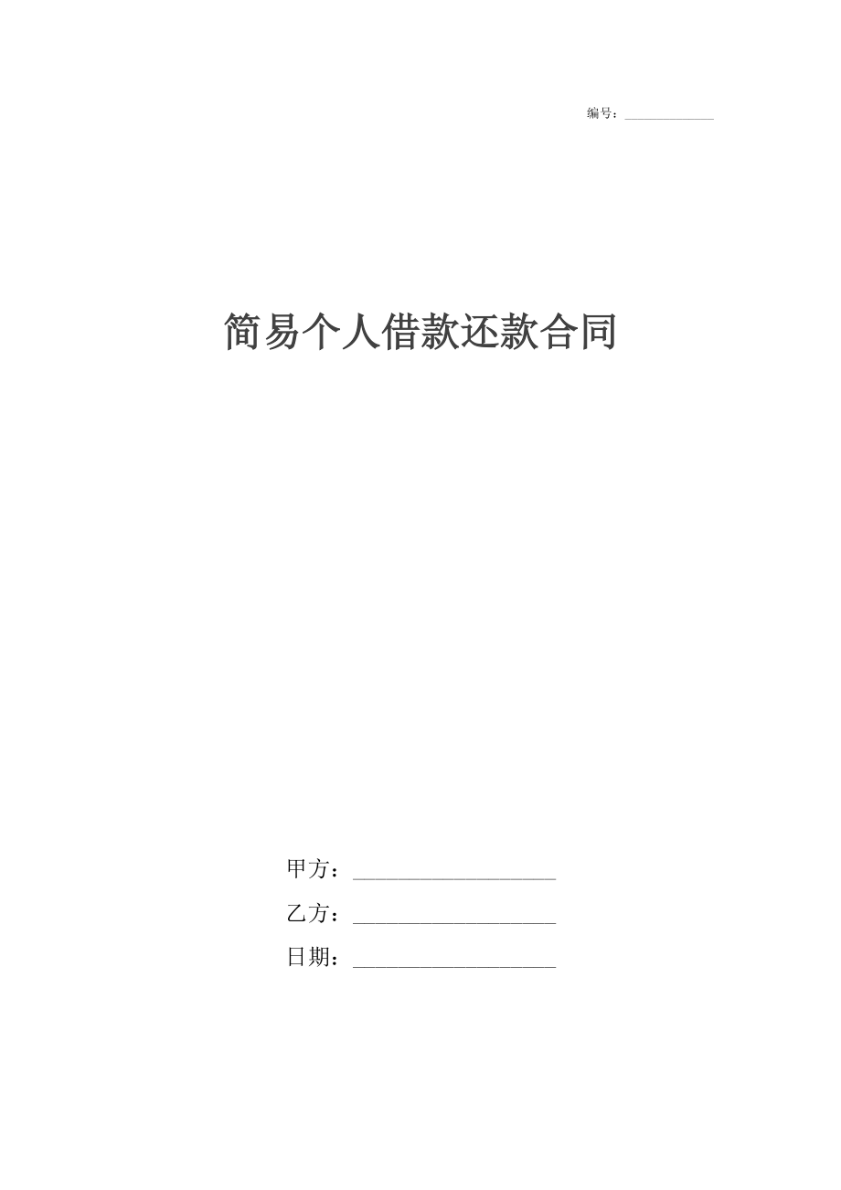 简易个人借款还款合同.docx_第1页