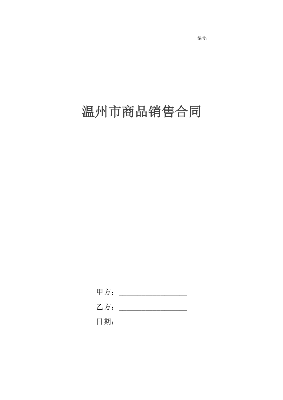 温州市商品销售合同.docx_第1页